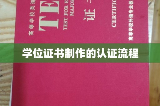 东坡学位证书制作的认证流程