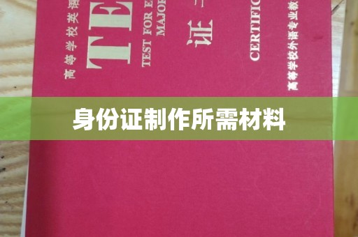 公馆身份证制作所需材料