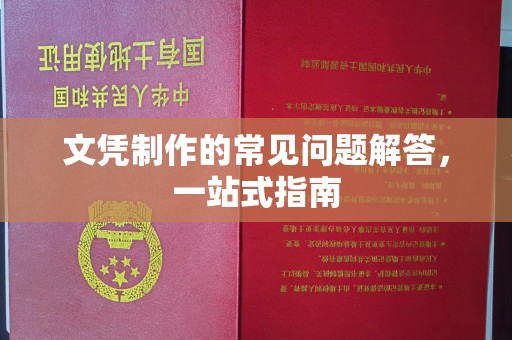 濠江文凭制作的常见问题解答，一站式指南