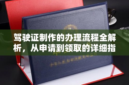 泾县驾驶证制作的办理流程全解析，从申请到领取的详细指南