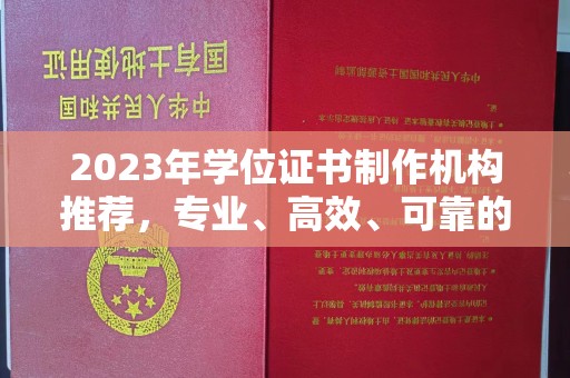 洛南2023年学位证书制作机构推荐，专业、高效、可靠的解决方案