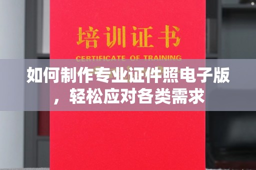 岳普湖如何制作专业证件照电子版，轻松应对各类需求