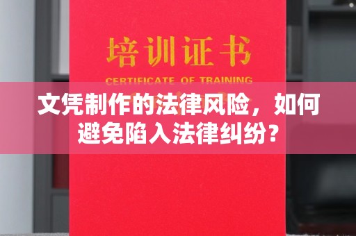 金阳文凭制作的法律风险，如何避免陷入法律纠纷？
