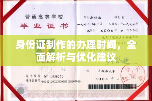 库伦旗身份证制作的办理时间，全面解析与优化建议