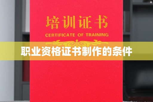 淮阴职业资格证书制作的条件