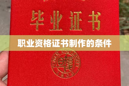 埔里职业资格证书制作的条件
