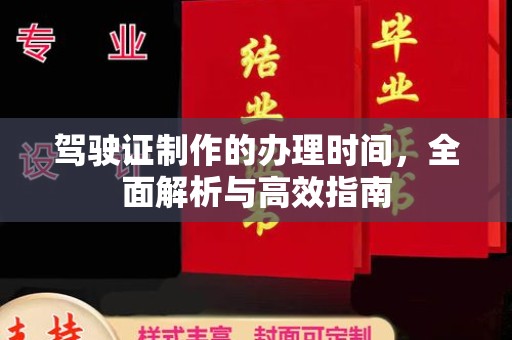 城西驾驶证制作的办理时间，全面解析与高效指南