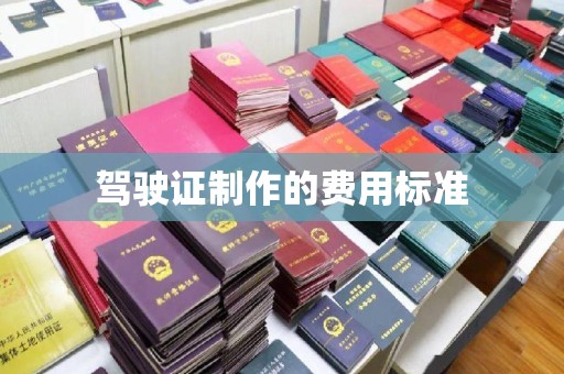 银海驾驶证制作的费用标准