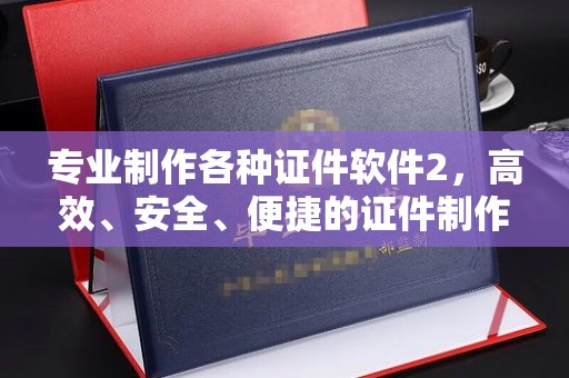 头份专业制作各种证件软件2，高效、安全、便捷的证件制作解决方案