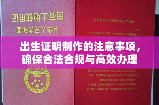 梅州出生证明制作的注意事项，确保合法合规与高效办理