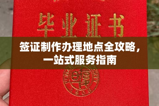 萧县签证制作办理地点全攻略，一站式服务指南