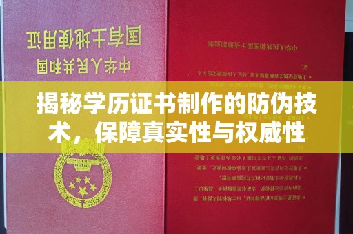 苏尼特左旗揭秘学历证书制作的防伪技术，保障真实性与权威性