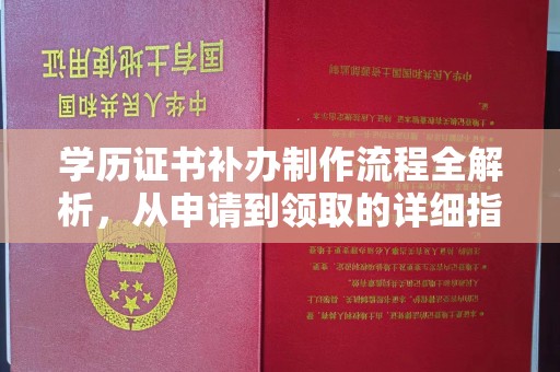 蒙山学历证书补办制作流程全解析，从申请到领取的详细指南