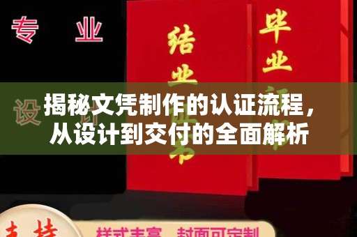 阿克苏揭秘文凭制作的认证流程，从设计到交付的全面解析
