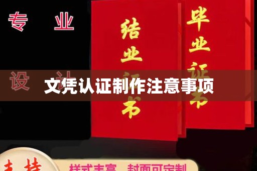 永吉文凭认证制作注意事项