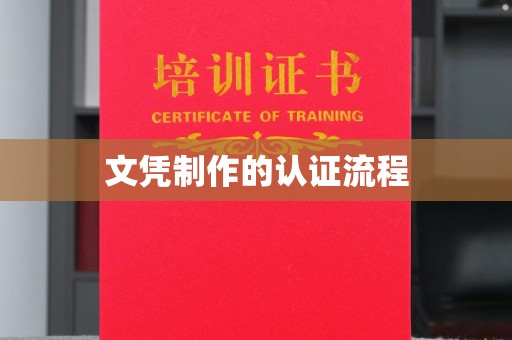 云县文凭制作的认证流程
