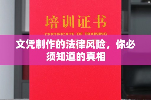 铁东文凭制作的法律风险，你必须知道的真相