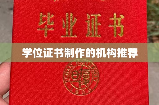 南朗学位证书制作的机构推荐