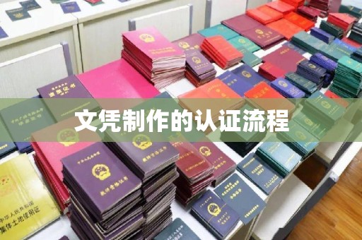 旬邑文凭制作的认证流程