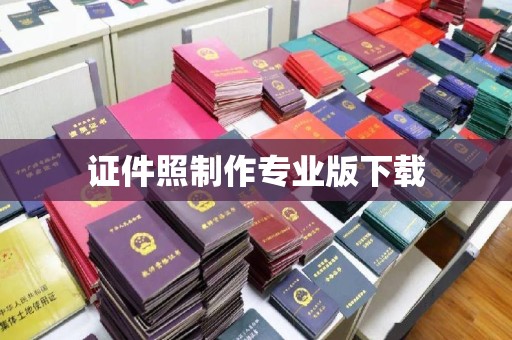 叶城证件照制作专业版下载
