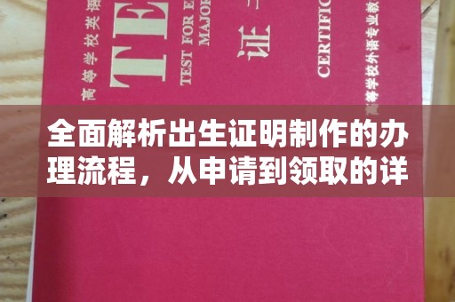 高阳全面解析出生证明制作的办理流程，从申请到领取的详细指南